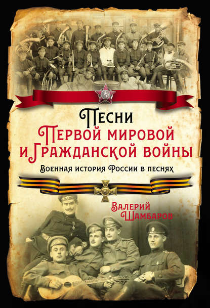 Скачать книгу Песни Первой мировой и Гражданской войны. Военная история России в песнях