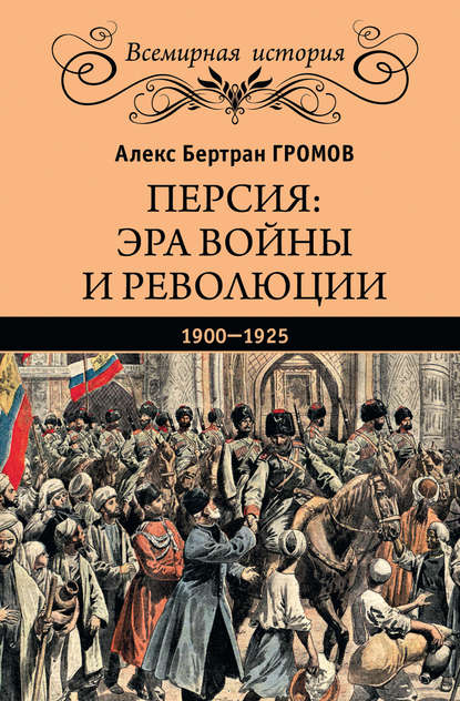 Скачать книгу Персия: эра войны и революции. 1900—1925