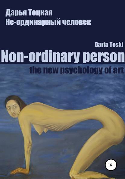 Скачать книгу Не-ординарный человек: психология искусства
