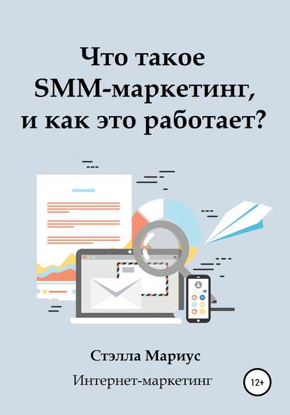 Скачать книгу Что такое SMM-маркетинг, и как это работает?