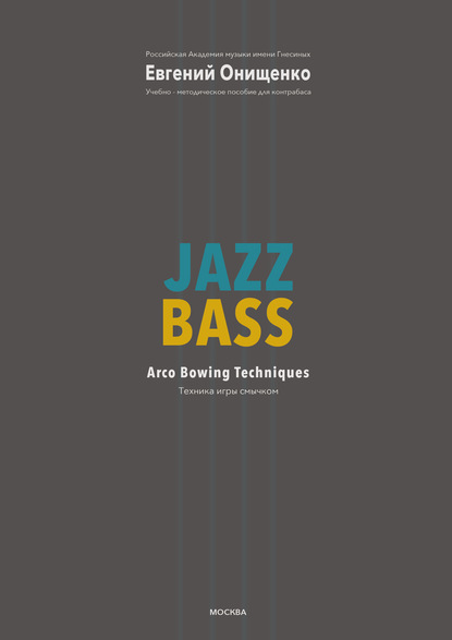 Скачать книгу Jazz Bass. Техника игры смычком