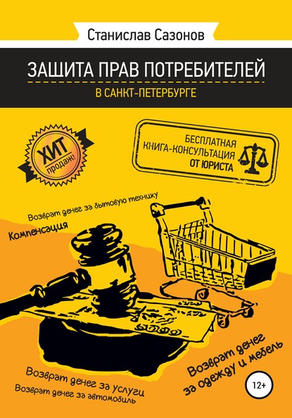Скачать книгу Защита прав потребителей в Санкт-Петербурге – бесплатная книга-консультация от юриста
