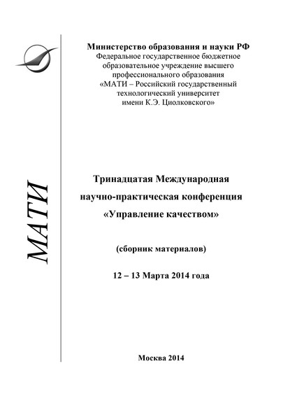 Скачать книгу Тринадцатая Международная научно-практическая конференция «Управление качеством» (сборник материалов), 12-13 марта 2014 года