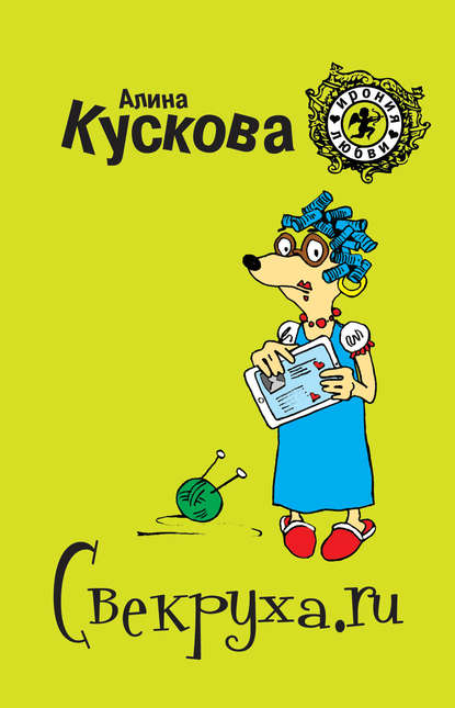 Скачать книгу Свекруха.ru