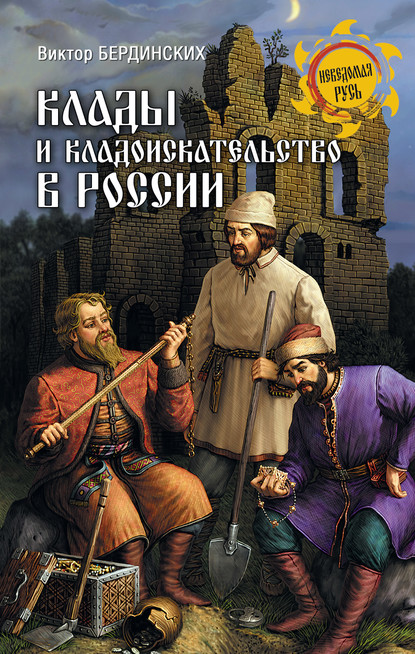 Скачать книгу Клады и кладоискательство в России