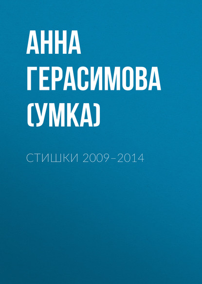 Скачать книгу Стишки. 2009–2014