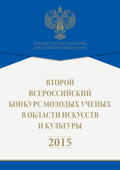 Скачать книгу Второй всероссийский конкурс молодых ученых в области искусств и культуры. 2015