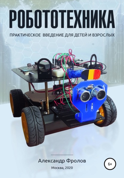 Скачать книгу Робототехника: практическое введение для детей и взрослых