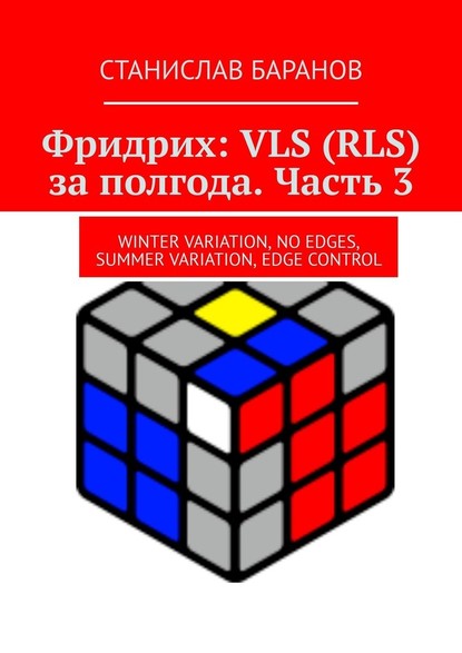 Скачать книгу Фридрих: VLS (RLS) за полгода. Часть 3. Winter Variation, No Edges, Summer Variation, Edge Control