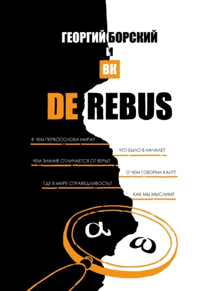 Скачать книгу De Rebus