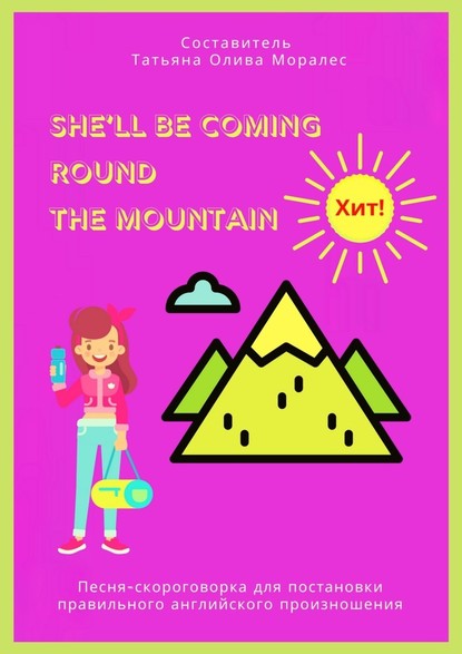 Скачать книгу She’ll Be Coming Round the Mountain. Песня-скороговорка для постановки правильного английского произношения