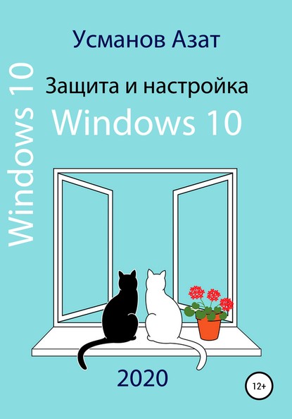 Скачать книгу Защита и настройка Windows 10