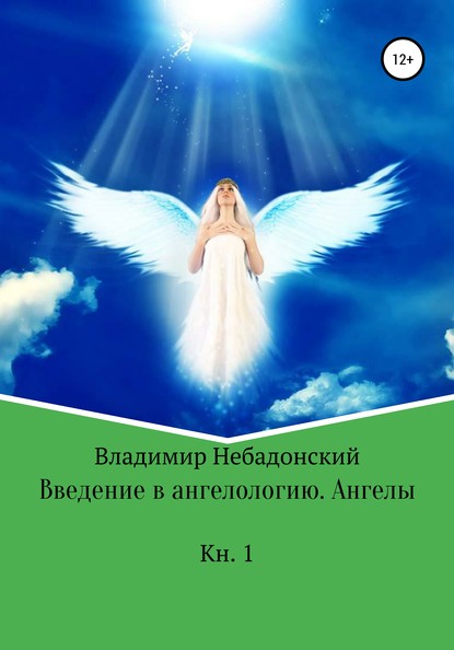 Скачать книгу Введение в ангелологию. Ангелы