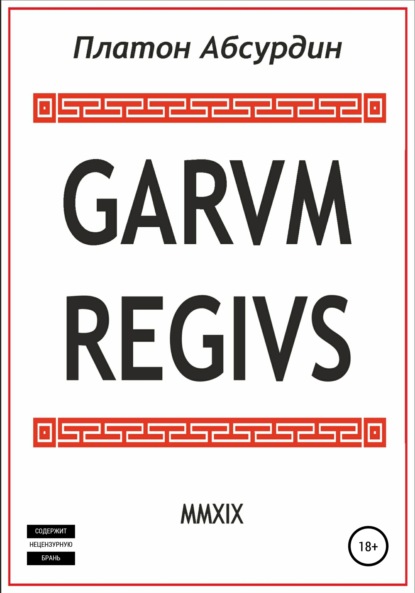 Скачать книгу Garum Regius