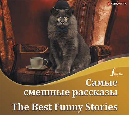 Скачать книгу Самые смешные рассказы / The Best Funny Stories