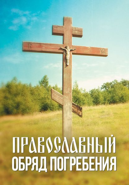 Скачать книгу Православный обряд погребения