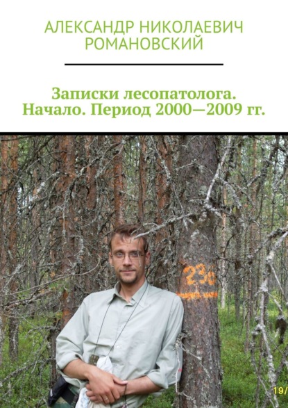 Скачать книгу Записки лесопатолога. Начало. Период 2000—2009 гг.