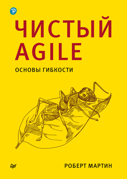 Скачать книгу Чистый Agile. Основы гибкости