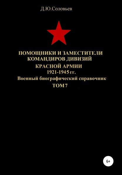 Скачать книгу Помощники и заместители командиров дивизий Красной Армии 1921-1945 гг. Том 7