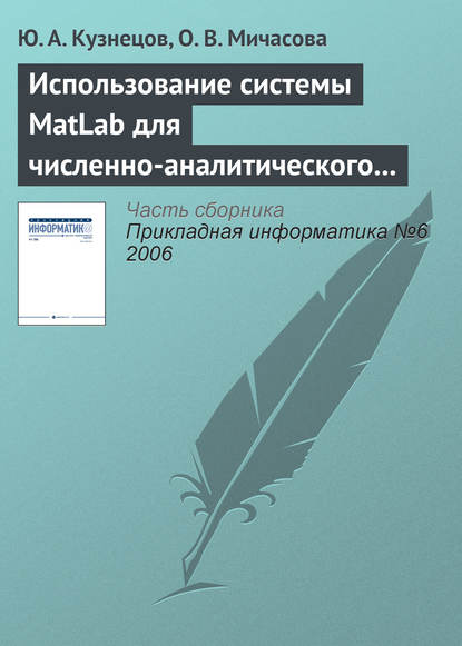 Скачать книгу Использование системы MatLab для численно-аналитического исследования задач теории экономического роста