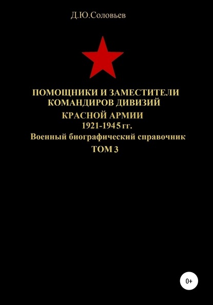 Скачать книгу Помощники и заместители командиров дивизий Красной Армии 1921-1945 гг. Том 3