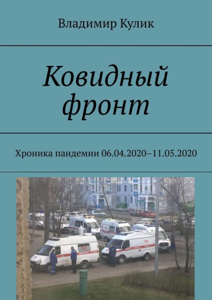 Ковидный фронт. Хроника пандемии 06.04.2020 – 11.05.2020