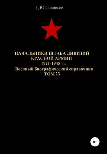 Скачать книгу Начальники штабa дивизий Красной Армии 1921-1945 гг. Том 23