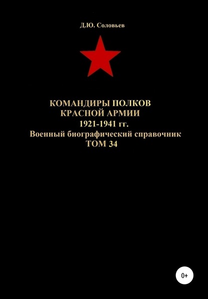 Скачать книгу Командиры полков Красной Армии 1921-1941 гг. Том 34