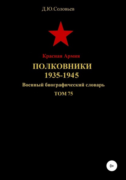 Скачать книгу Красная Армия. Полковники. 1935-1945. Том 75