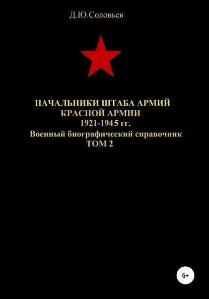 Скачать книгу Начальники штаба армий Красной Армии 1941-1945 гг. Том 2