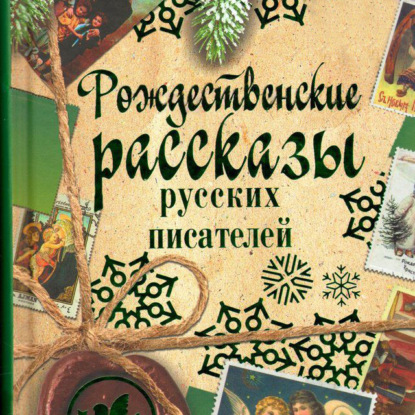 Скачать книгу Рождественские рассказы русских писателей