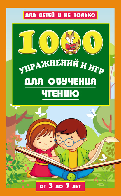 Скачать книгу 1000 упражнений и игр для обучения чтению. От 3 до 7 лет