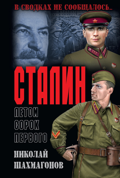 Скачать книгу Сталин летом сорок первого