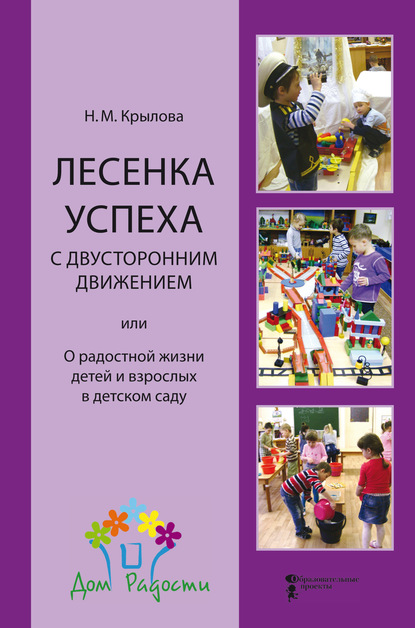 Скачать книгу Лесенка успеха с двусторонним движением, или О радостной жизни детей и взрослых в детском саду