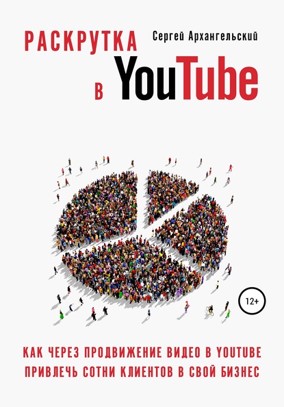 Скачать книгу Раскрутка в YouTube: Как через продвижение видео в YouTube привлечь сотни клиентов в свой бизнес