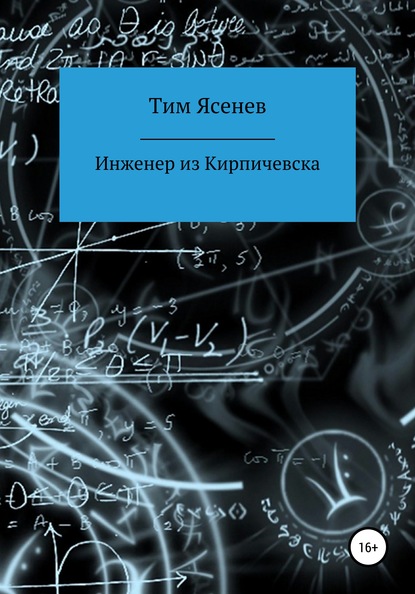 Скачать книгу Инженер из Кирпичевска