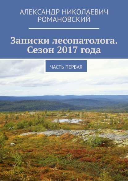 Записки лесопатолога. Сезон 2017 года. Часть первая