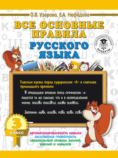 Скачать книгу Все основные правила русского языка. 3 класс