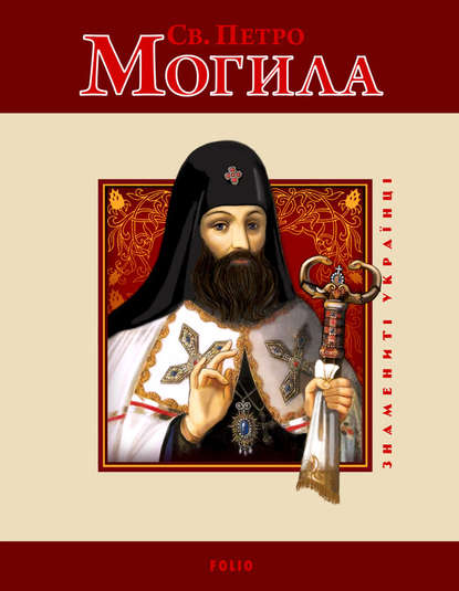 Скачать книгу Св. Петро Могила