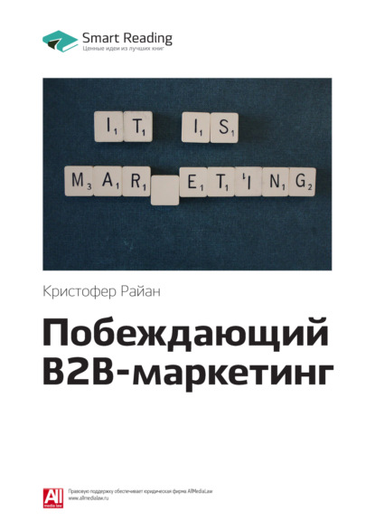 Скачать книгу Ключевые идеи книги: Побеждающий B2B-маркетинг. Кристофер Райан