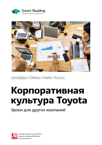 Скачать книгу Ключевые идеи книги: Корпоративная культура Toyota. Уроки для других компаний. Джеффри Лайкер, Майкл Хосеус