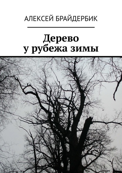 Дерево у рубежа зимы