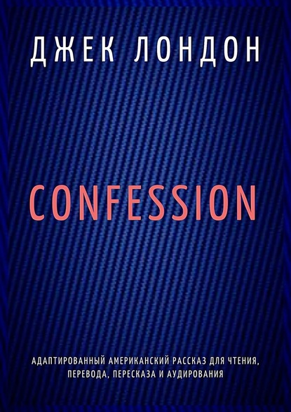 Confession. Адаптированный американский рассказ для чтения, перевода, пересказа и аудирования
