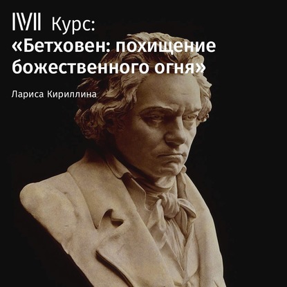 Скачать книгу Лекция «Бетховен: легенды, мифы и реальность»