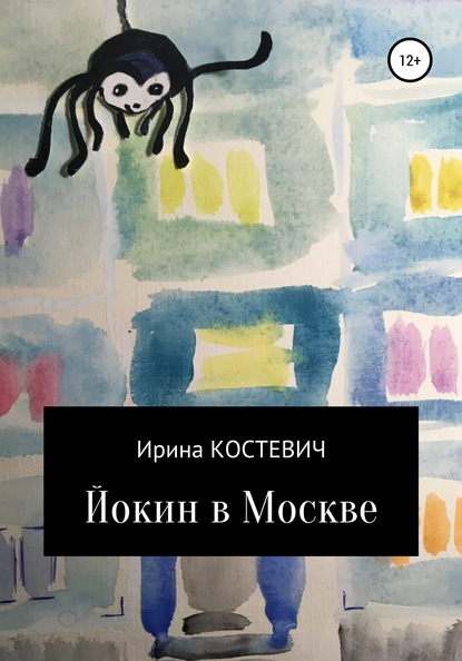 Скачать книгу Йокин в Москве