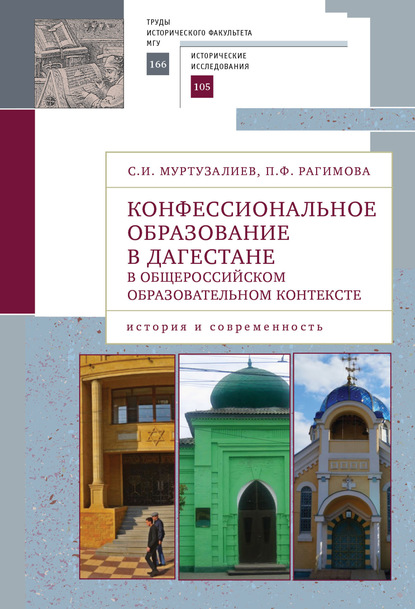 Скачать книгу Конфессиональное образование в Дагестане в общероссийском образовательном контексте: история и современность