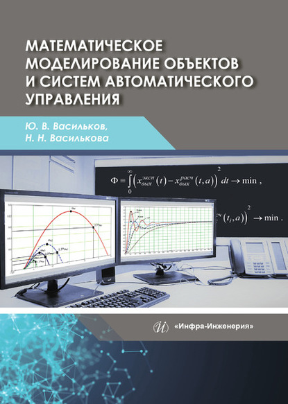 Скачать книгу Математическое моделирование объектов и систем автоматического управления