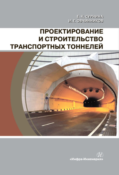 Скачать книгу Проектирование и строительство транспортных тоннелей