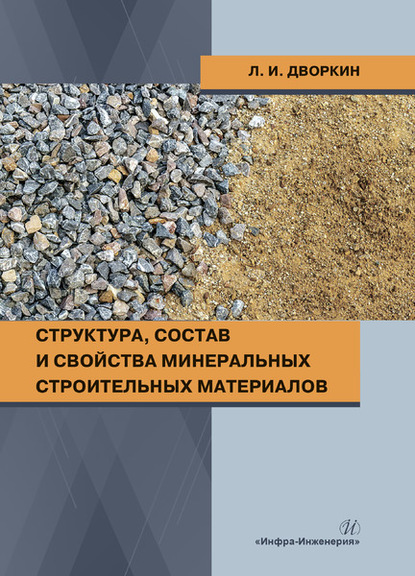 Скачать книгу Структура, состав и свойства минеральных строительных материалов