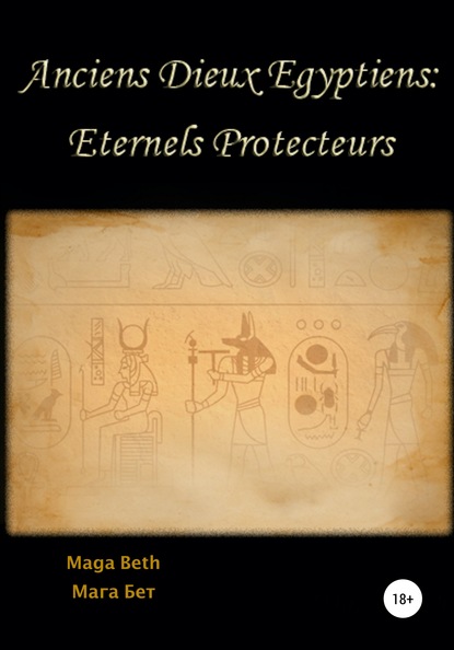 Скачать книгу Anciens Dieux Égyptiens: Eternels Protecteurs